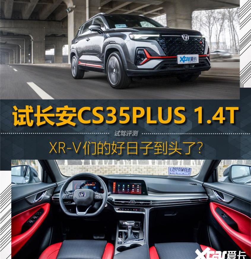 长安,长安CS35PLUS,鲸,缤智,本田