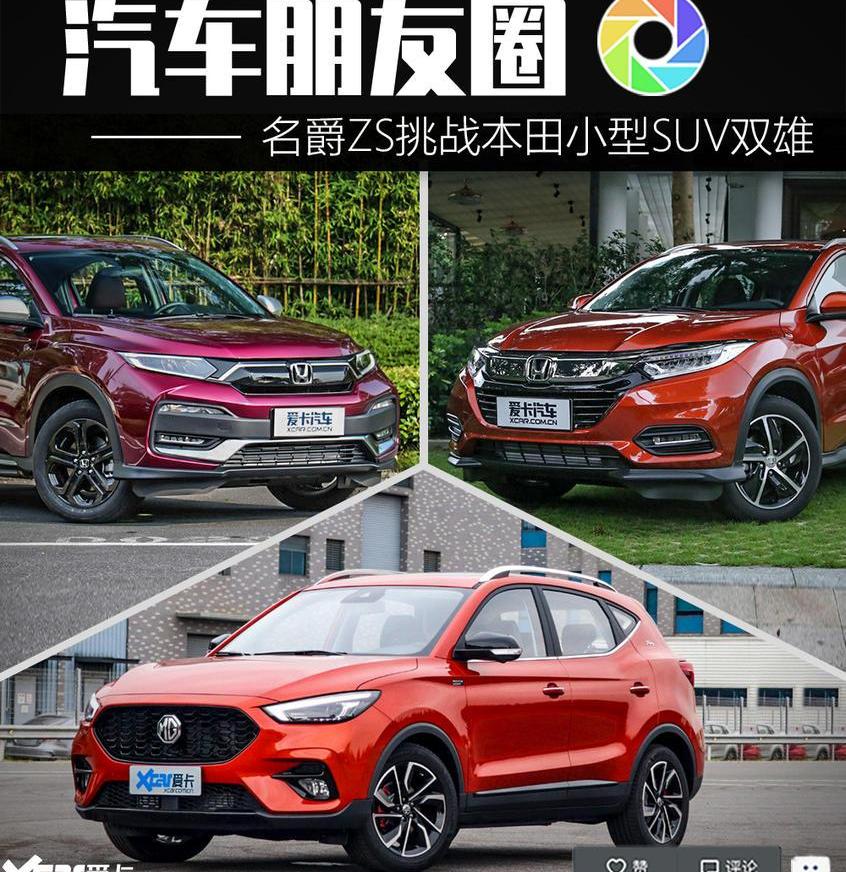 缤智,名爵,本田,名爵ZS,本田XR-V