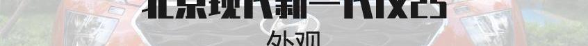 现代,北京,理念,索纳塔,胜达