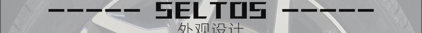 起亚,Seltos,东风,发现,现代