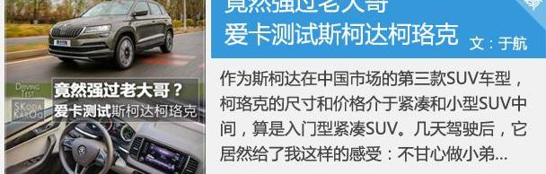 柯珞克,斯柯达,柯迪亚克,大众,明锐
