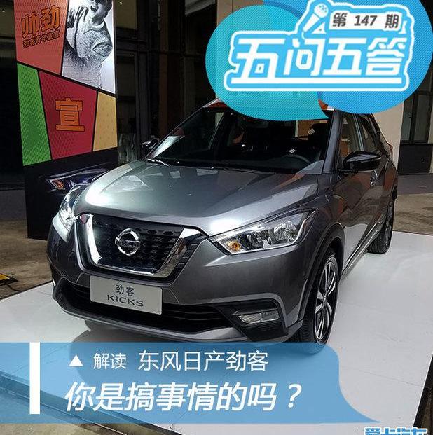 劲客,日产,东风