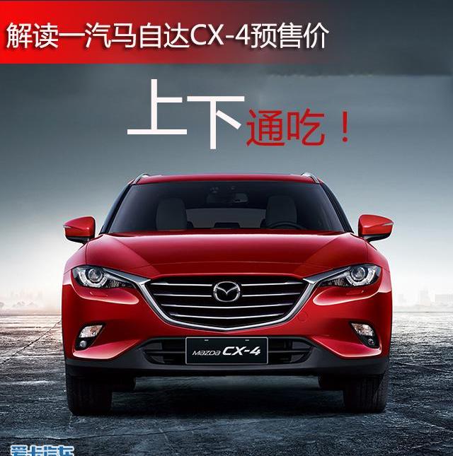 马自达,马自达CX-4,一汽,宝马,马自达CX-5