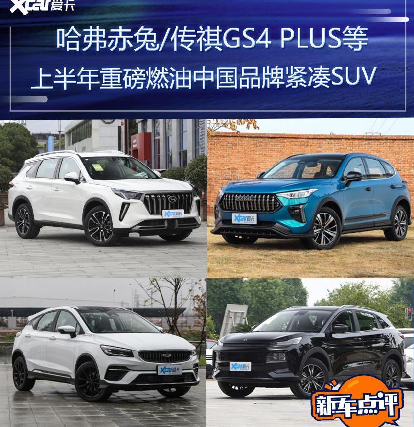 哈弗,传祺GS4,传祺GS4 PLUS,哈弗赤兔,广汽传祺
