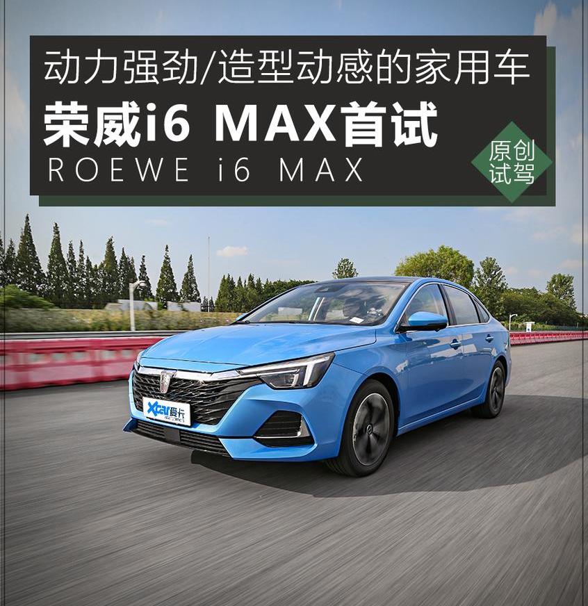 荣威,荣威i6 MAX
