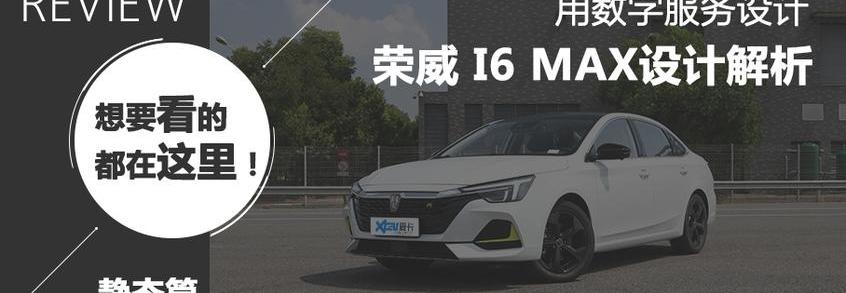 荣威,荣威i6 MAX