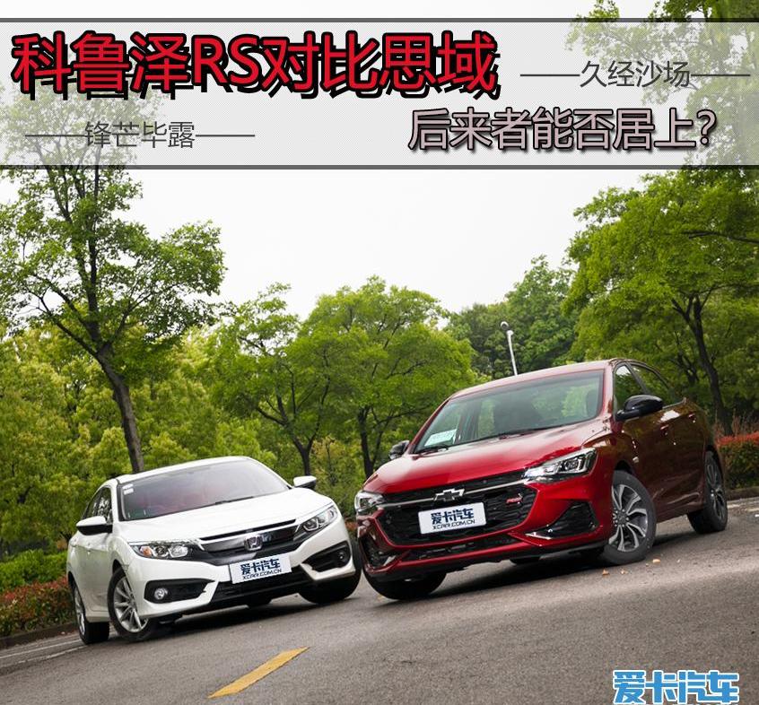 科鲁泽,思域,本田,雪佛兰,东风