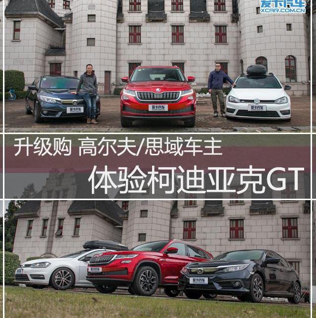 柯迪亚克,柯迪亚克GT,高尔夫,思域,斯柯达
