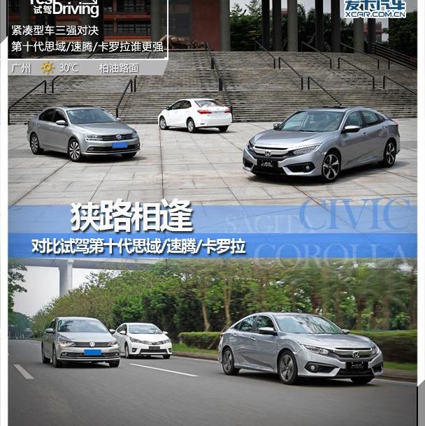 思域,速腾,卡罗拉,DS,大众