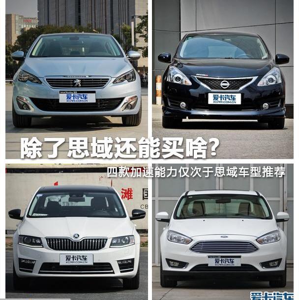 思域,标致,东风,炮