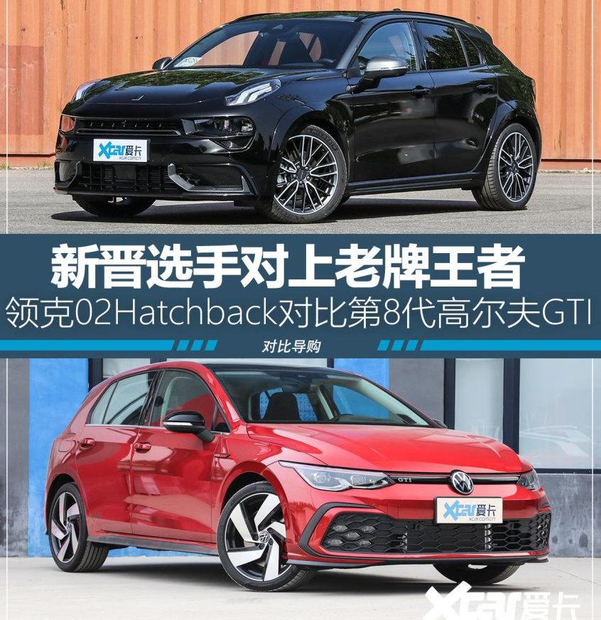高尔夫,领克,炮,领克02,领克02 Hatchback