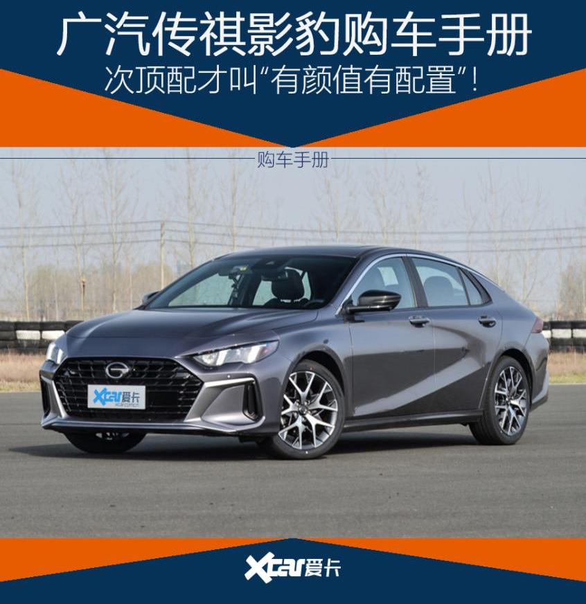 影豹,广汽传祺,思域,魅影