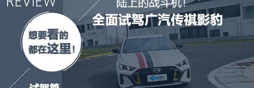影豹,广汽传祺,思域,魅影