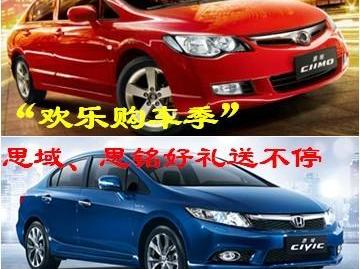 思域,思铭,东风,世纪