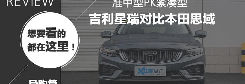 星瑞,沃尔沃,思域,高尔夫,卡罗拉