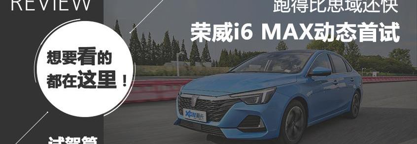 荣威,荣威i6 MAX,斑马,理念,现代