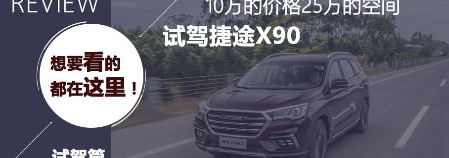 捷途,捷途X90,豪越