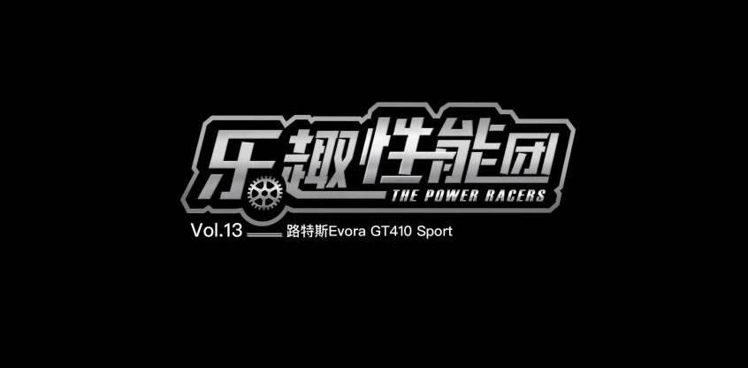 路特斯,思域,曼