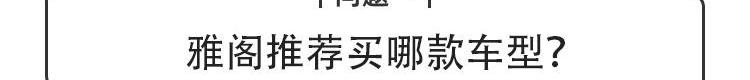 雅阁,思域,传祺M6,型格,传祺M8