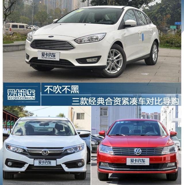 福克斯,朗逸,思域,福特,大众