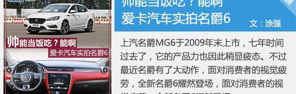 名爵,名爵6,斑马