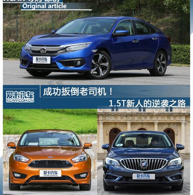 思域,威朗,福克斯,别克,本田