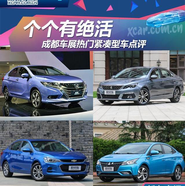 雪佛兰,福特,福睿斯,东风,捷达