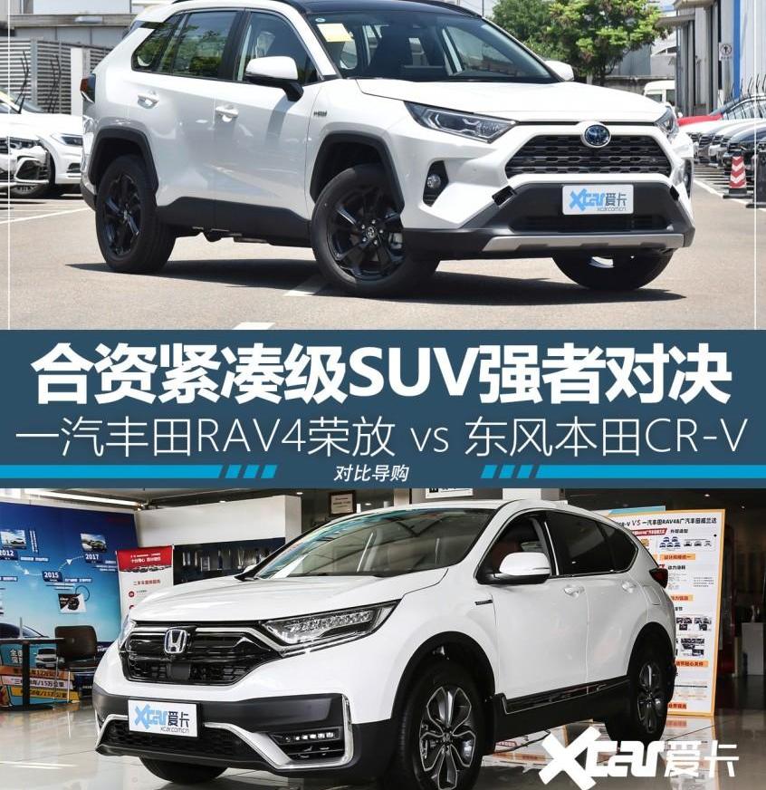 本田,丰田,RAV4荣放,本田CR-V,东风