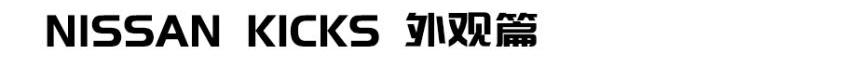 劲客,奇骏,东风,日产,途达