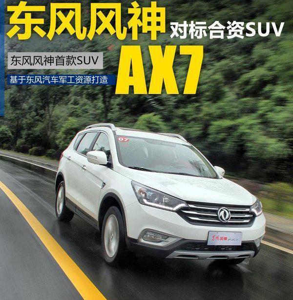 东风,东风风神,风神AX7,本田,本田CR-V