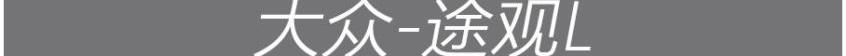 昂科威,途观L,汉兰达,汉,别克