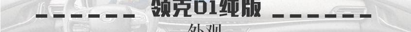 领克,领克01,本田,本田CR-V,沃尔沃