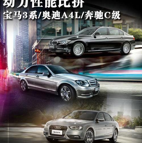 宝马,宝马3系,奥迪,奥迪A4L,奔驰C级