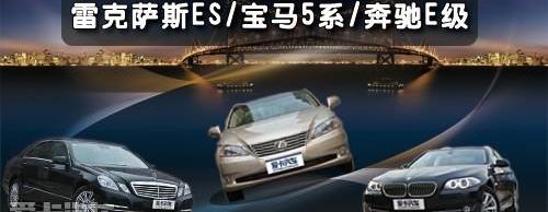 雷克萨斯,奔驰,宝马5系,宝马,雷克萨斯ES