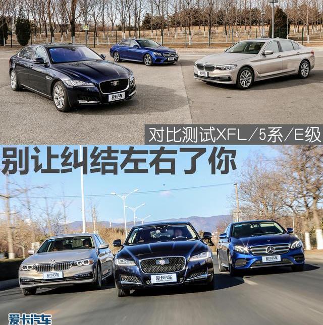捷豹,奔驰,宝马,捷豹XFL,奔驰E级
