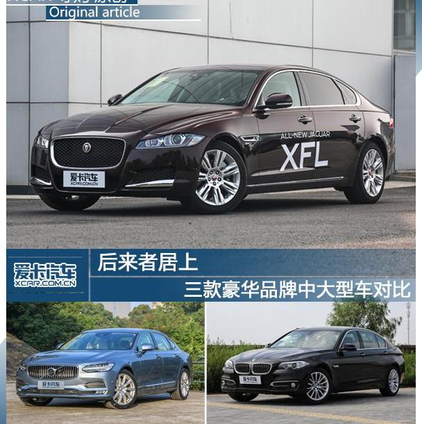 宝马,捷豹,沃尔沃,宝马5系,沃尔沃S90