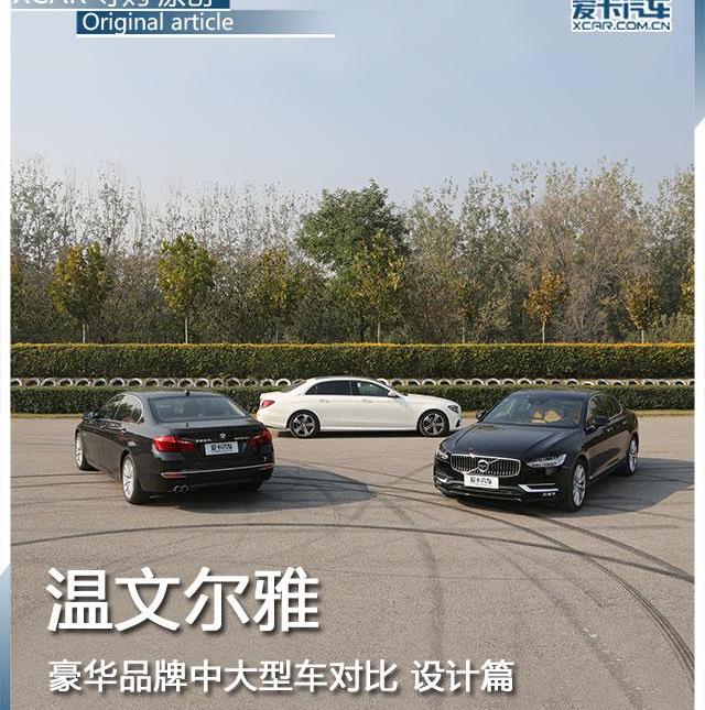 沃尔沃,沃尔沃S90,奔驰,宝马,北京