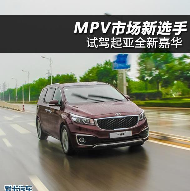嘉华,起亚,艾力绅,奥德赛,大众