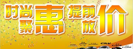 本田,东风,思域,艾力绅,思铭