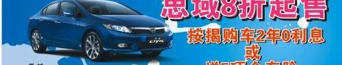 本田,思域,东风,艾力绅