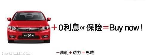 本田,东风,思域,思铭,艾力绅