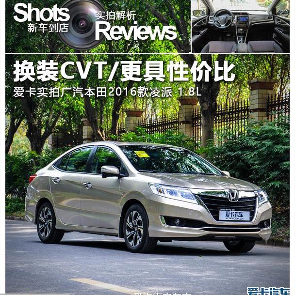 凌派,雅阁