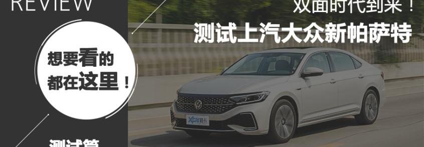 凌派,帕萨特,揽境,库斯途