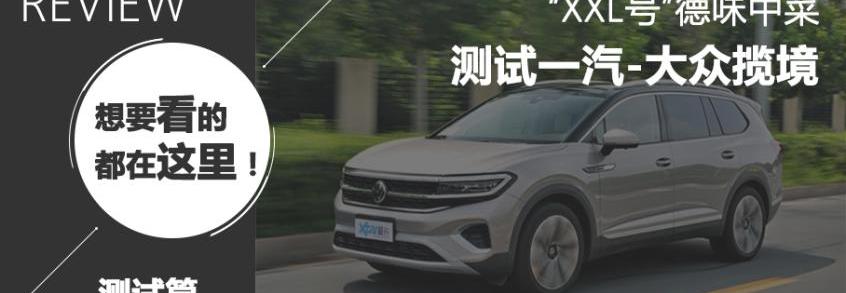 凌派,帕萨特,揽境,库斯途