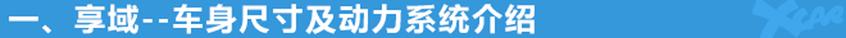 享域,本田,东风,凌派,思域