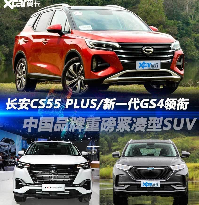 长安,广汽传祺,传祺GS4,传祺GA6,长安欧尚