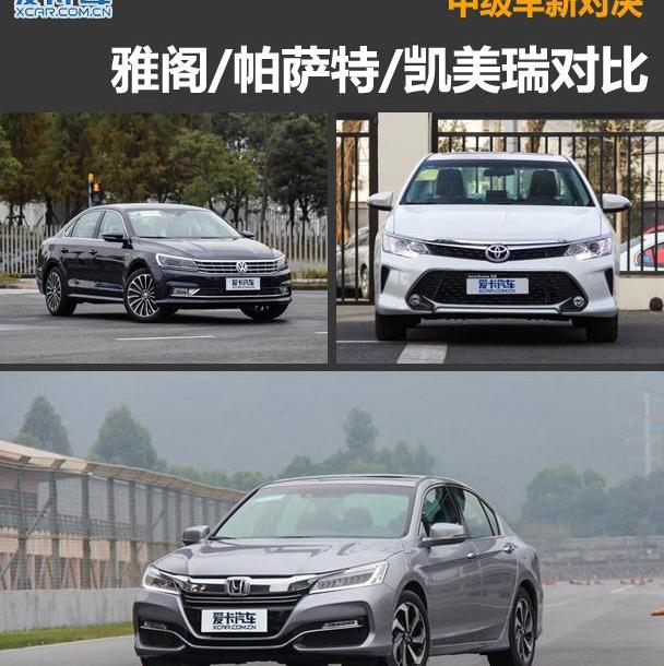 雅阁,帕萨特,凯美瑞,本田,凌派