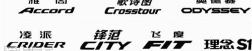 凌派,飞度,雅阁,本田,奥德赛