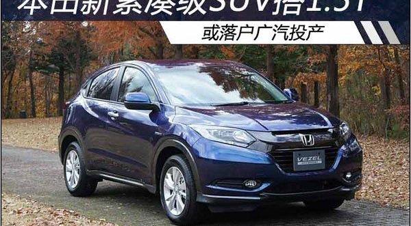 本田,东风,雅阁,思域,本田CR-V