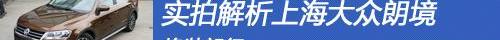 朗逸,凌派,北京,大众,发现
